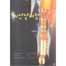 지난날처럼