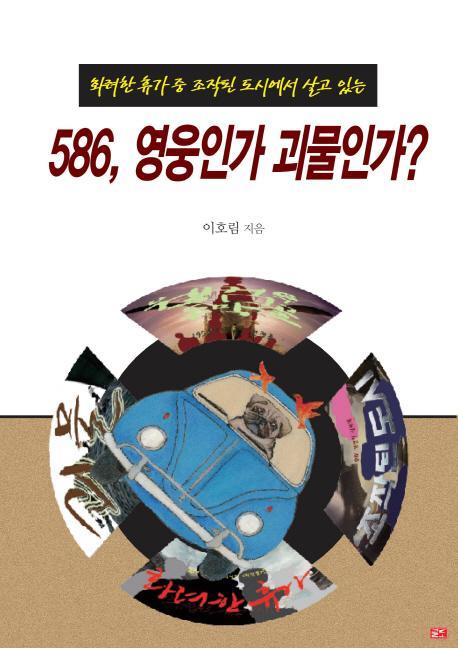 화려한휴가 중 조작된 도시에서 살고있는 586, 영웅인가 괴물인가