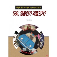 화려한휴가 중 조작된 도시에서 살고있는 586, 영웅인가 괴물인가