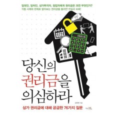 당신의 권리금을 의심하라