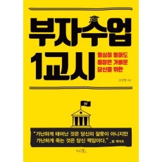 열심히 벌어도 통장은 가벼운 당신을 위한 부자수업 1교시