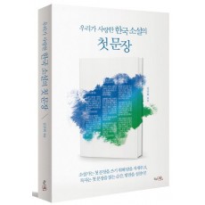 우리가 사랑한 한국 소설의 첫 문장