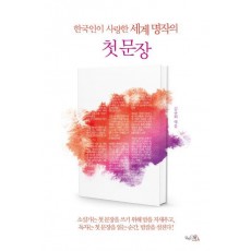 한국인이 사랑한 세계 명작의 첫 문장