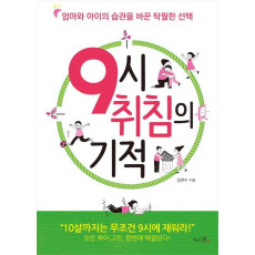 9시 취침의 기적