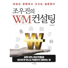 조우진의 WM 컨설팅