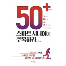 50+(플러스) 스마트 시니어에 주목하라