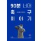 90분 너머 축구 이야기