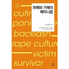 피해와 가해의 페미니즘