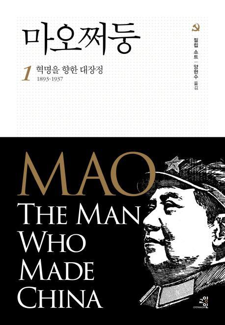 마오쩌둥. 1: 혁명을 향한 대장정 1893~1937