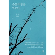 슬픔의 힘을 믿는다