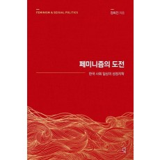 페미니즘의 도전(15주년 리커버)