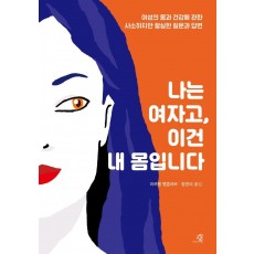 나는 여자고, 이건 내 몸입니다