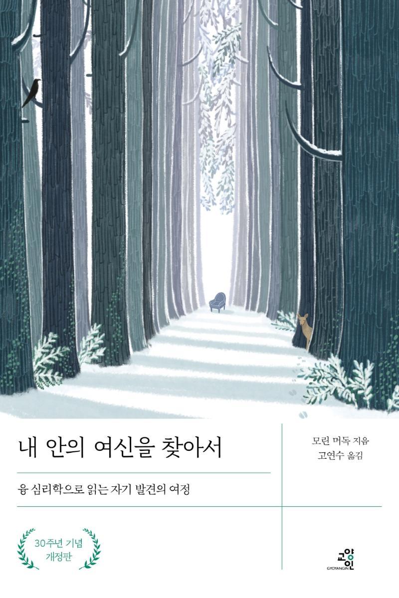 내 안의 여신을 찾아서