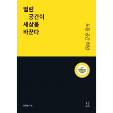 열린 공간이 세상을 바꾼다