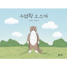 수염왕 오스카