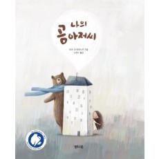 나의 곰 아저씨