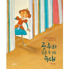 공주와 글을 못 읽는 늑대