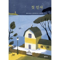 첫 인사