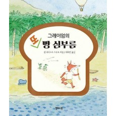 그레이엄의 또 빵 심부름