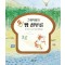 그레이엄의 또 빵 심부름