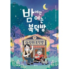 밤에만 여는 복덕방