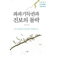 좌파기득권과 진보의 몰락