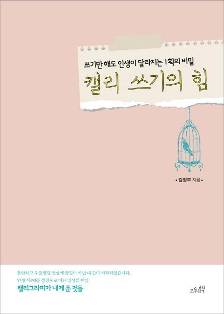 캘리 쓰기의 힘