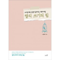 캘리 쓰기의 힘