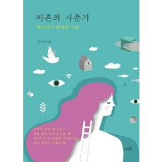 마흔의 사춘기