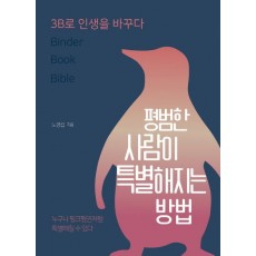 평범한 사람이 특별해지는 방법: 3B로 인생을 바꾸다