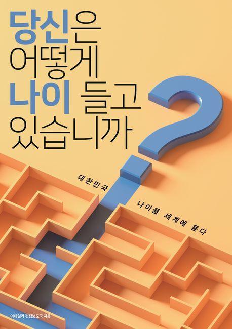 당신은 어떻게 나이 들고 있습니까