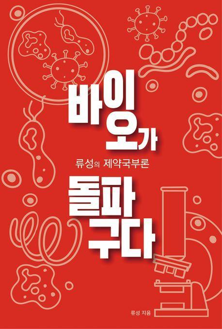 바이오가 돌파구다