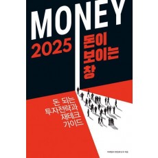 2025 돈이 보이는 창