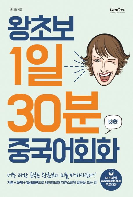 왕초보 1일30분 중국어회화