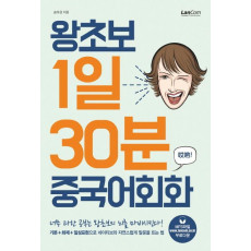 왕초보 1일30분 중국어회화