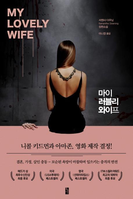 마이 러블리 와이프(My lovely wife)