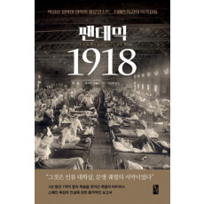 팬데믹 1918