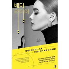 베터 라이어