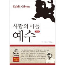 사람의 아들 예수