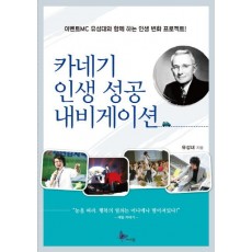 카네기 인생 성공 내비게이션