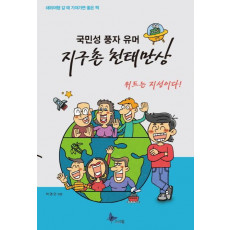 국민성 풍자 유머 지구촌 천태만상