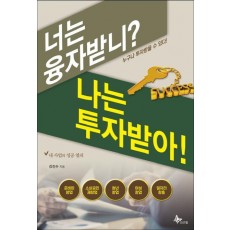 너는 융자받니 나는 투자받아!