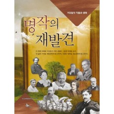 명작의 재발견