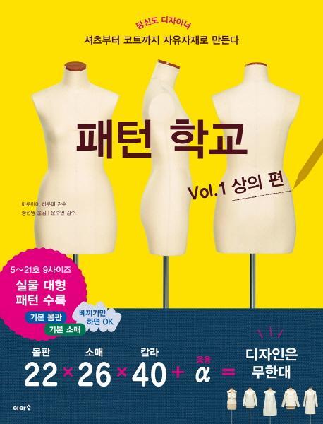 패턴 학교 Vol. 1: 상의 편