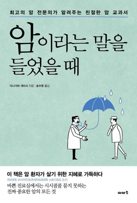 암이라는 말을 들었을 때