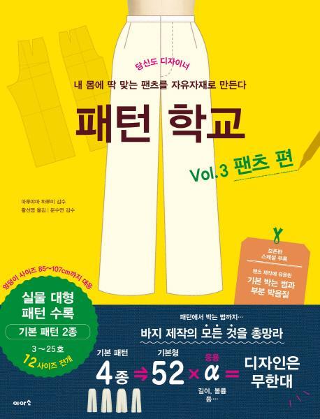 패턴 학교 Vol. 3: 팬츠 편