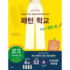 패턴 학교 Vol. 3: 팬츠 편