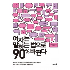 여자는 말하는 법으로 90% 바뀐다