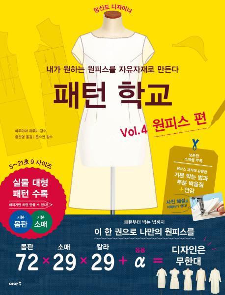 패턴 학교 Vol. 4: 원피스 편