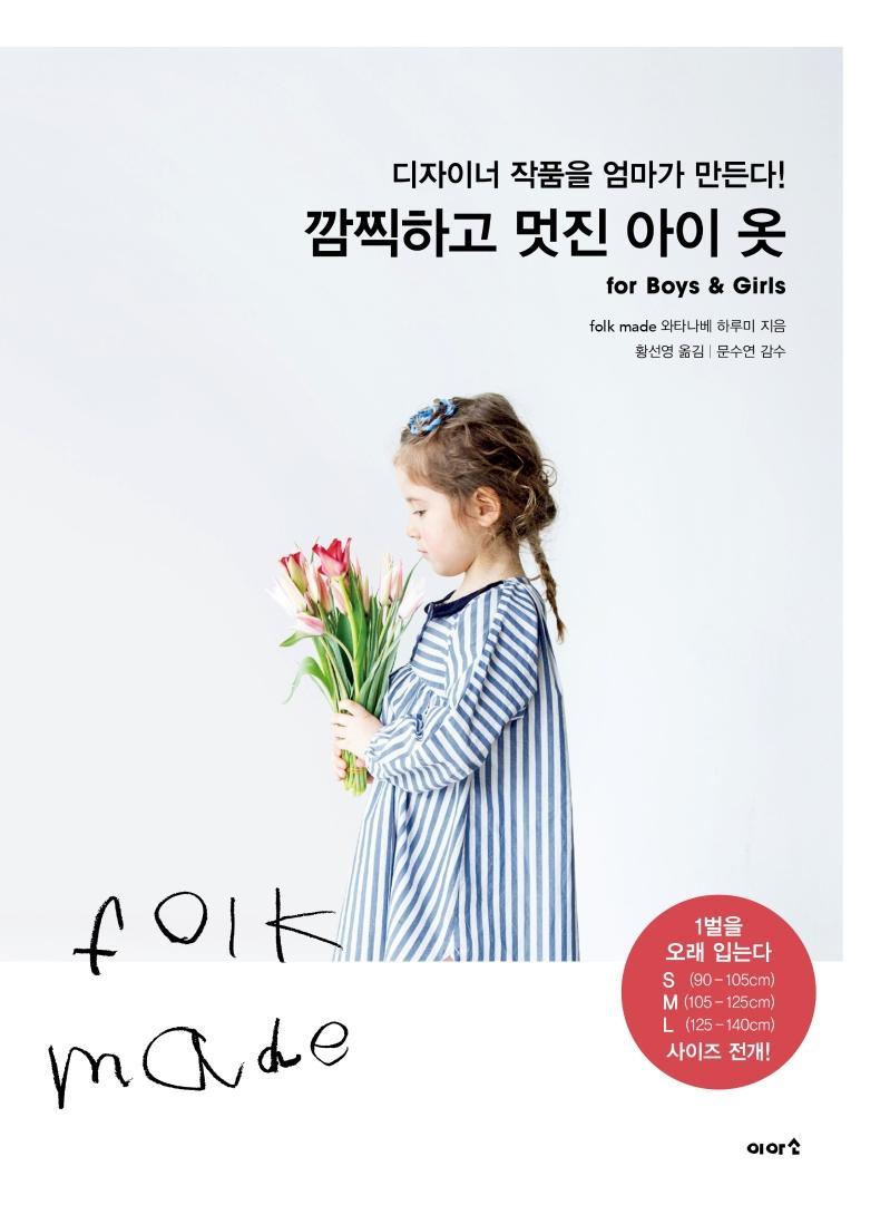 깜찍하고 멋진 아이 옷 for Boys & Girls